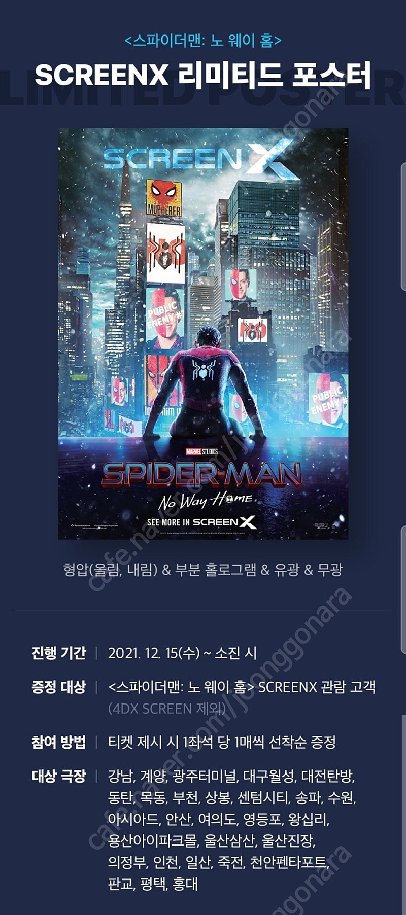 스파이더맨 노웨이홈 스크린x 포스터 구합니다