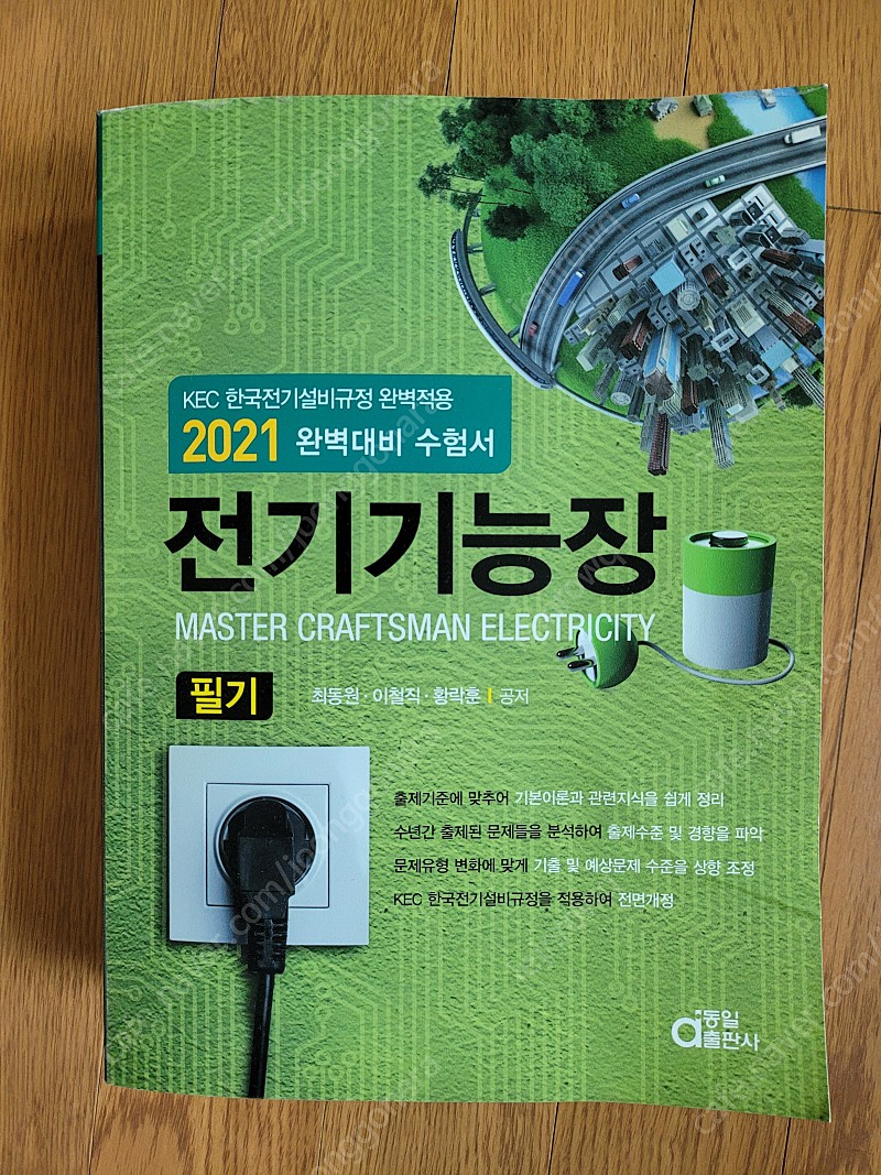 [미사용 새책]전기기능장 필기(동일출판사), 시퀀스제어(사이버북스)