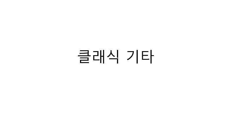 클래식 기타 무료 주실 분 계실까요....