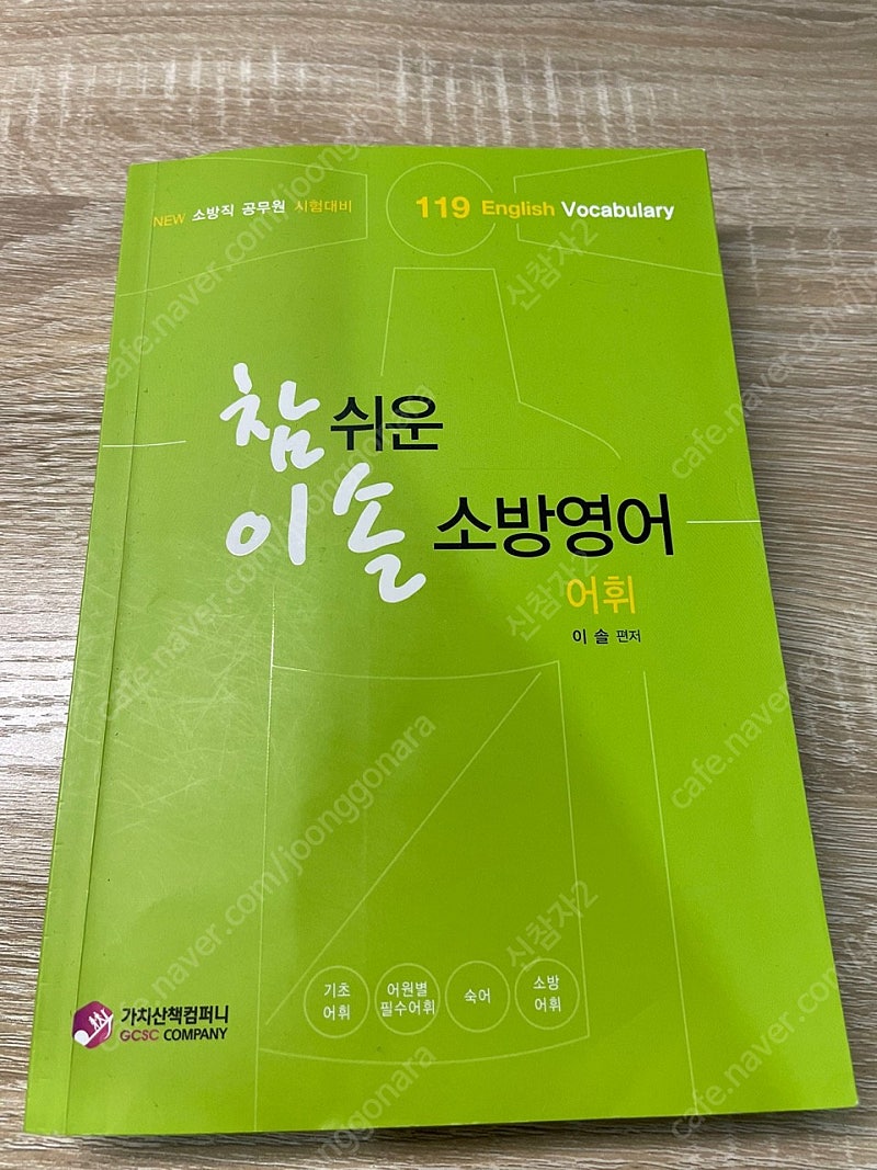 에듀윌 소방공무원 2022책들 기본부터 기출문제풀이까지 판매합니다(영어 한국사 남음)