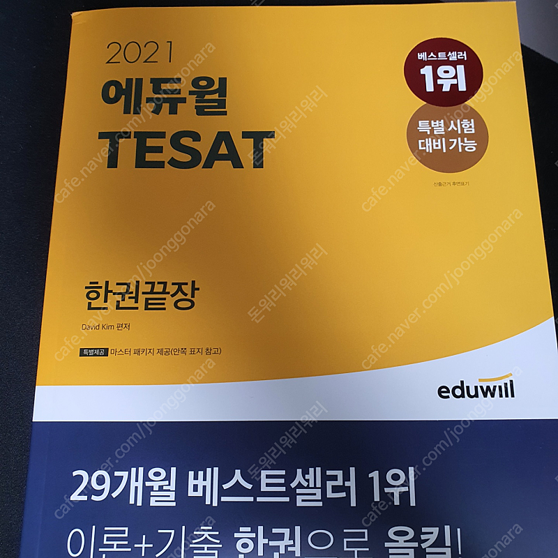 2021 에듀윌 TESAT 한권끝장 테셋 새책