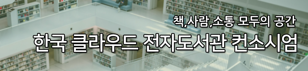 한국 클라우드 전자도서관 컨소시엄