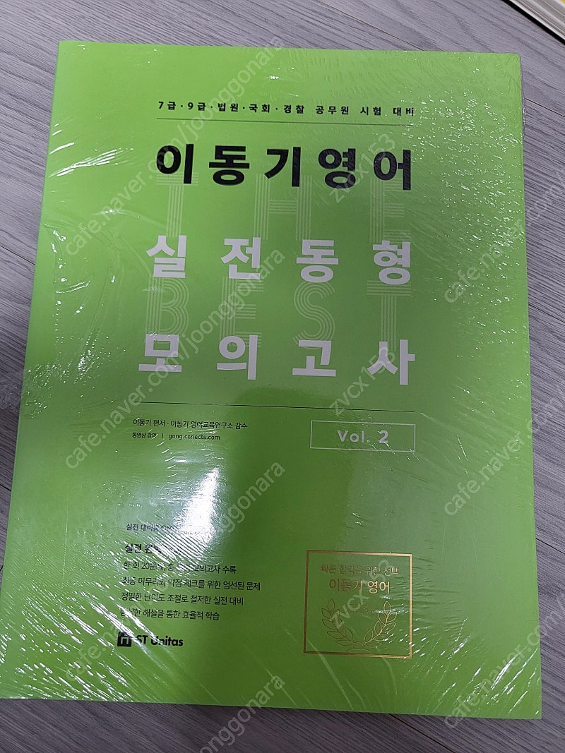 이동기 실전동형 vol2 비닐채 새책