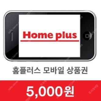 홈플러스 모바일 상품권 5000원