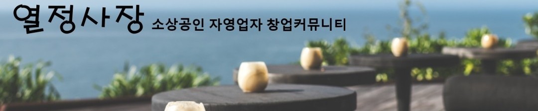 열정사장  (소상공인, 자영업자, 창업  커뮤니티)
