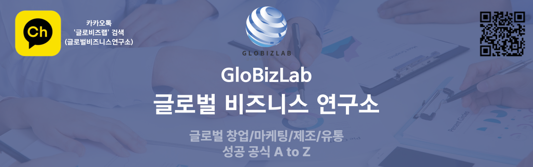 글로비즈랩(글로벌비즈니스연구소)-온라인 창업, 마케팅, 유통 