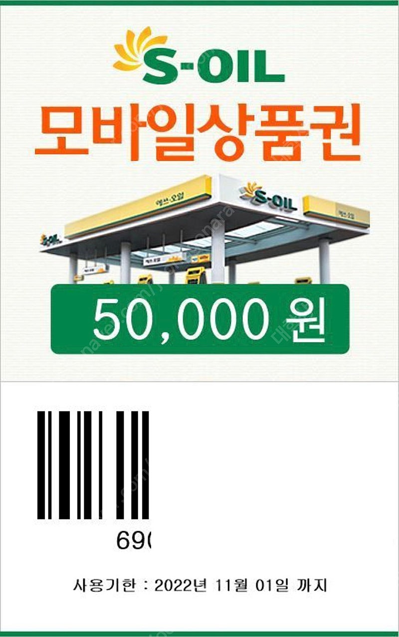 S-OIL(에쓰오일) 모바일 주유권 5만원권 판매합니다. 유효기간 1년