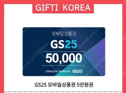 GS25 상품권 5만원권 4만5천원에 한장판매