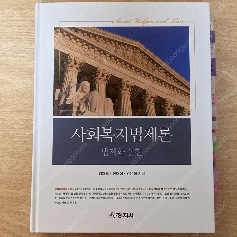 사회복지법제론 (창지사, 김재호 외)