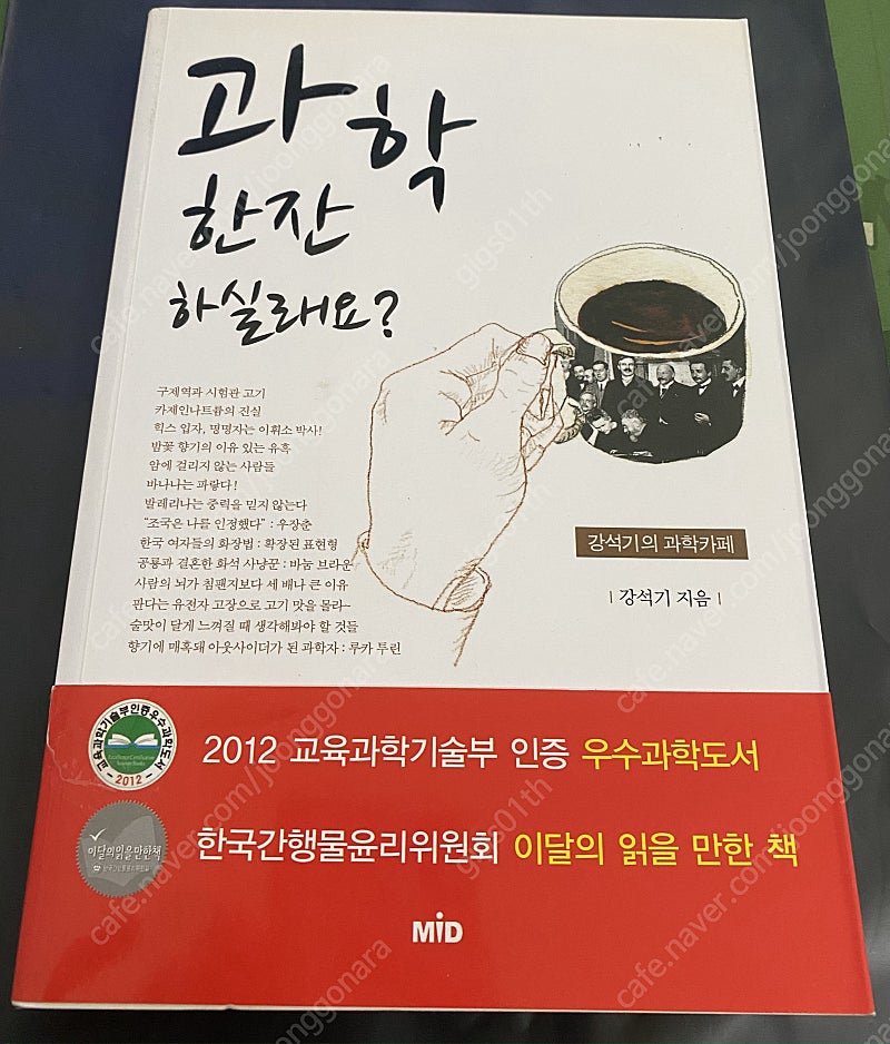 강석기- 과학 한잔하실래요?, 2012년 발행책/ 택배비포함6500원