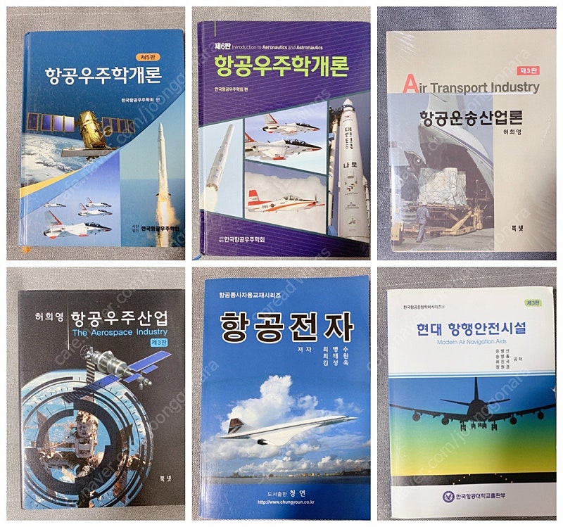 항공관련 대학 서적 판매합니다.