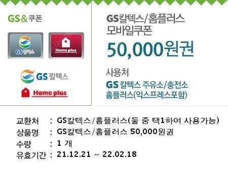 GS 모바일주유권 판매합니다(홈플러스 겸용)