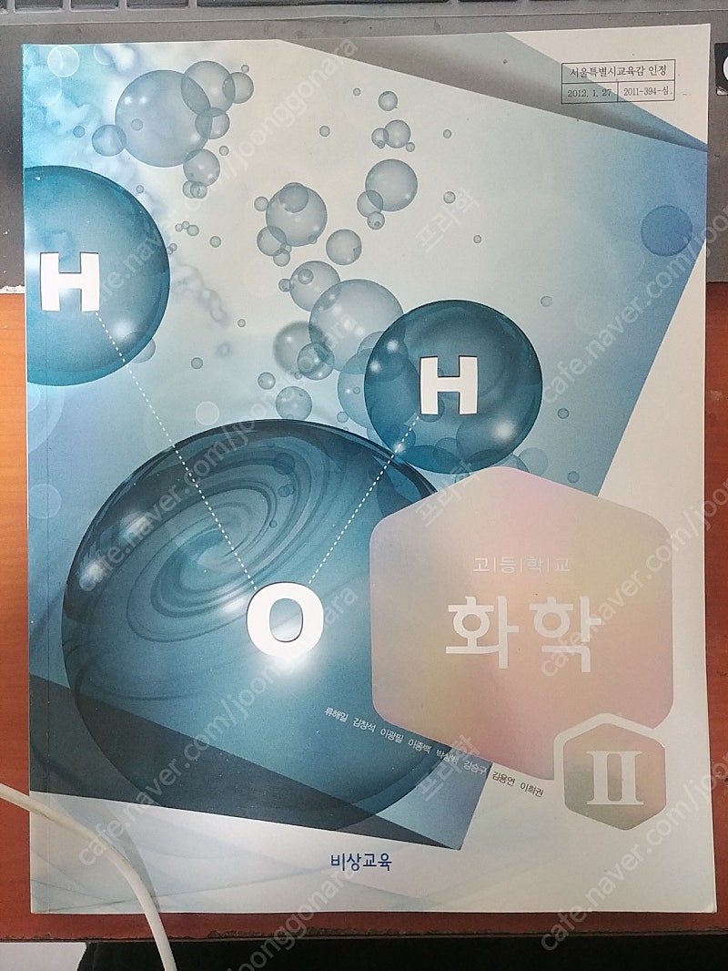 비상교육 고등학교 화학2 (서울특별시교육감 인정)