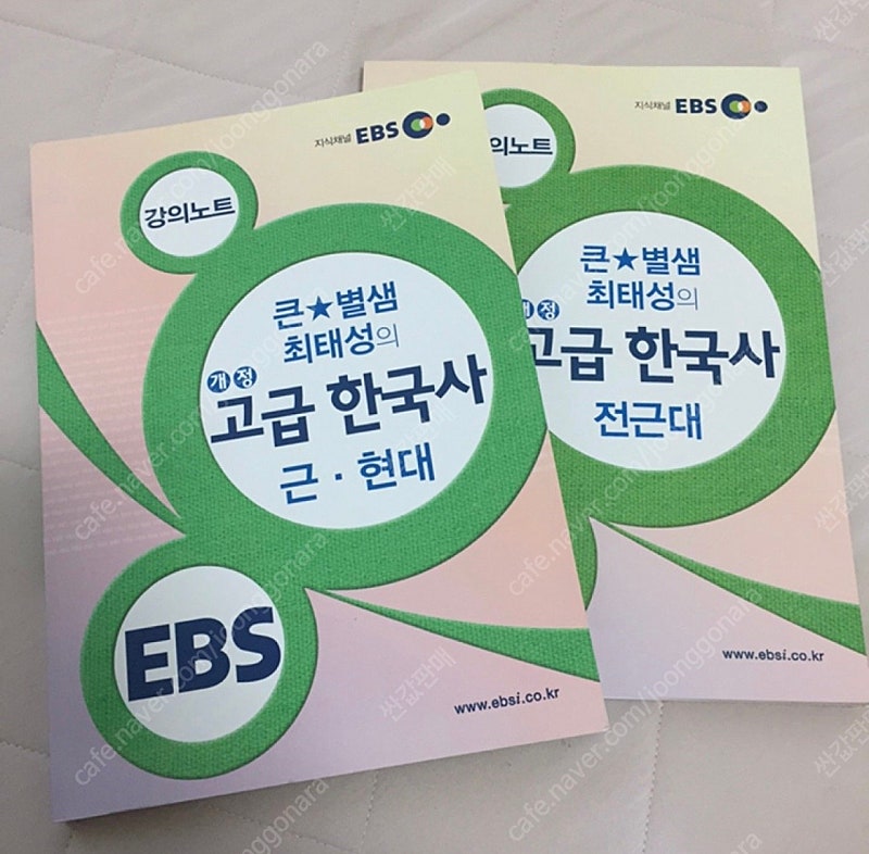 EBS 큰 별샘 최태성의 개정 고급 한국사 근.현대 / 전근대 SET