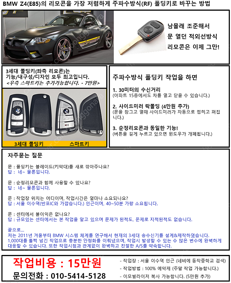 국내최저가 15만원 - E85 (BMW Z4) 탑 오픈가능 주파수방식 폴딩키 리모콘