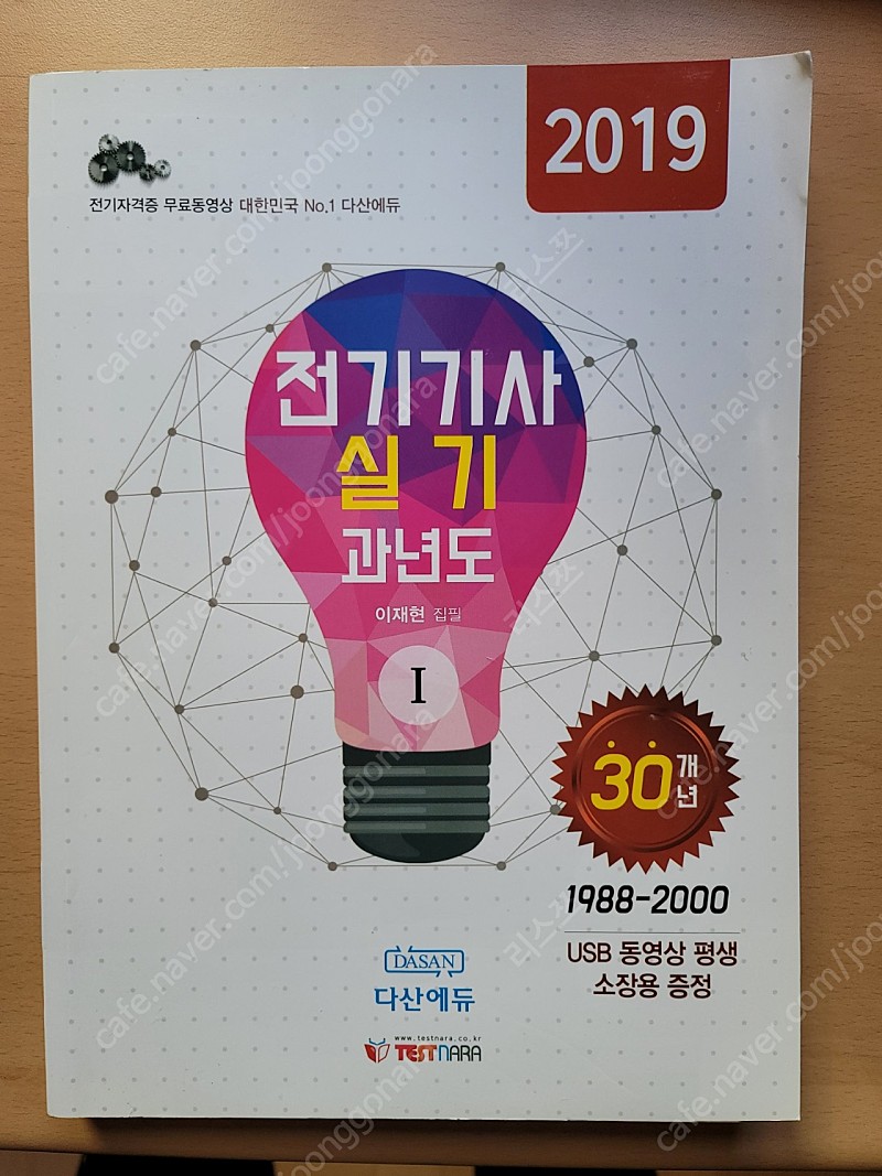 판매- 2019 다산에듀 전기기사 실기 교재