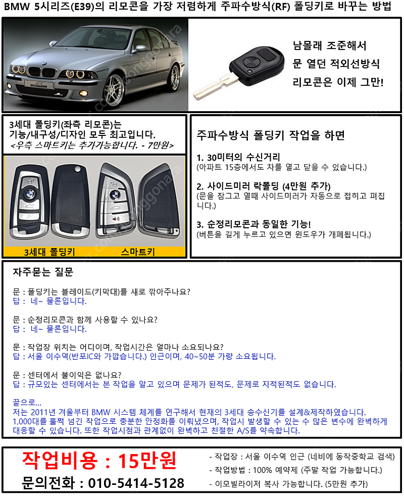 국내최저가 15만원 - E39 (BMW 5시리즈) 주파수방식 폴딩키 리모콘