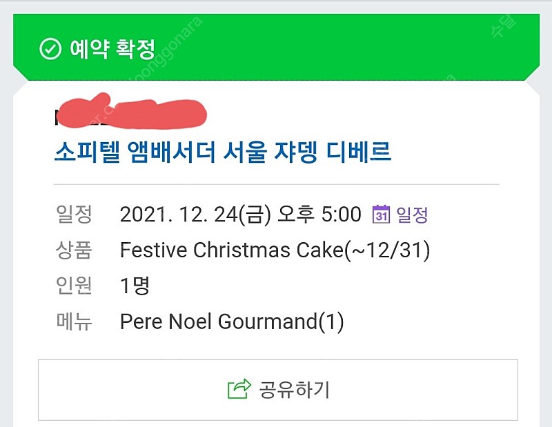 소피텔 엠베서더 서울 호텔 크리스마스 케이크 양도해요