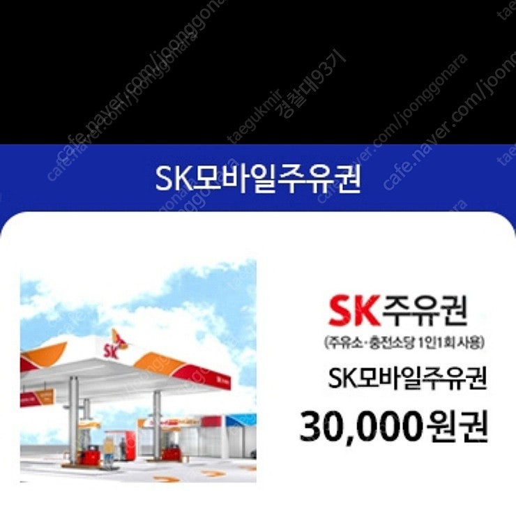 Sk 모바일 주유권