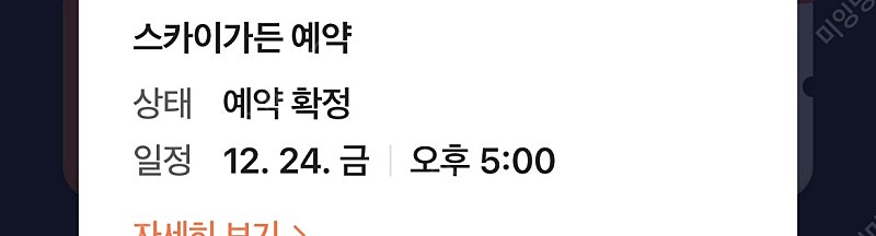 12/24 오늘자 스카이가든 양도합니다