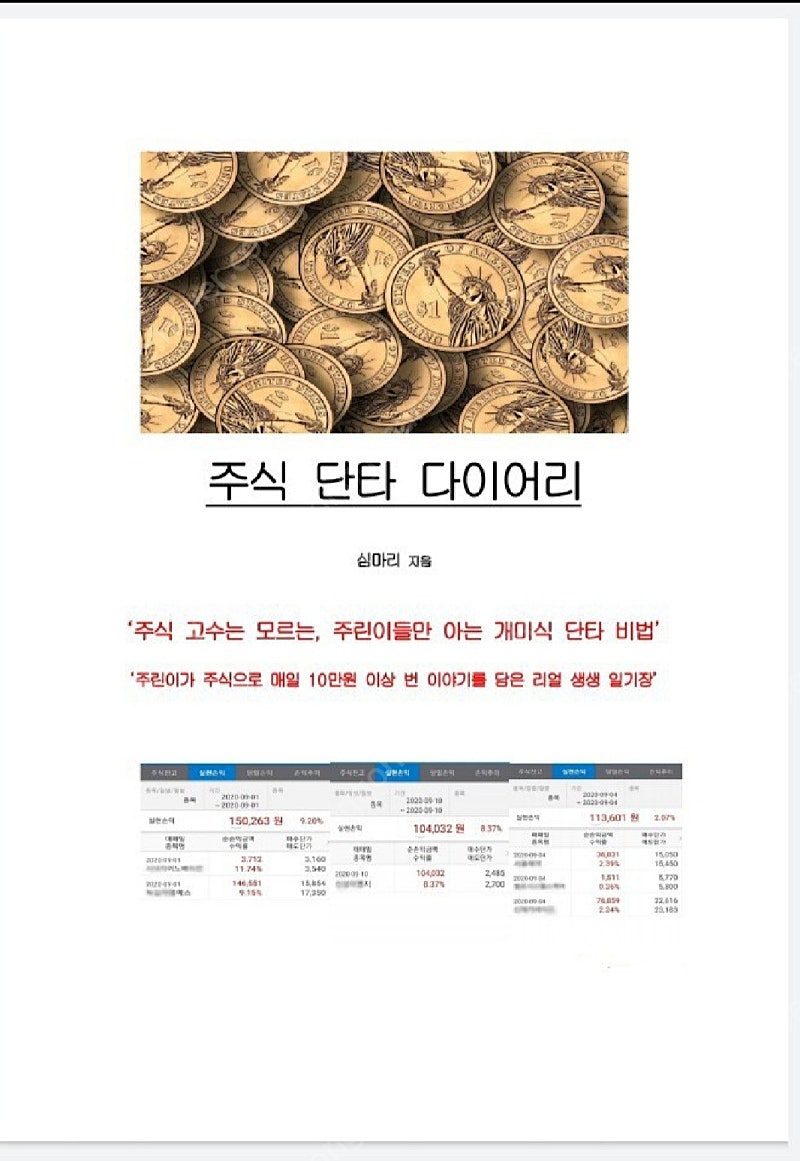 종이책, <주식 단타 다이어리> '​주식고수들은 모르는, 주린이들만 아는 개미식단타 비밀' '주린이가 주식으로 매일 10만원 이상 번 이야기를 담은 리얼 생생 일기장'