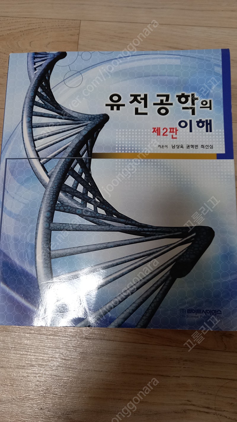 유전공학의 이해 남상욱 권혁빈 최선심
