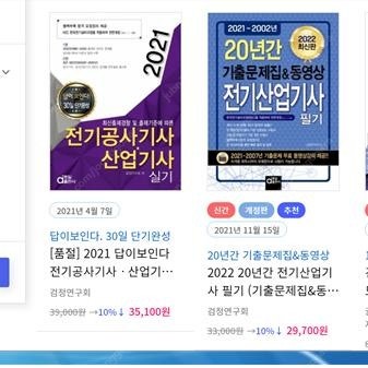 전기공사기사 필기 및 실기 동일출판사2021년 수험서