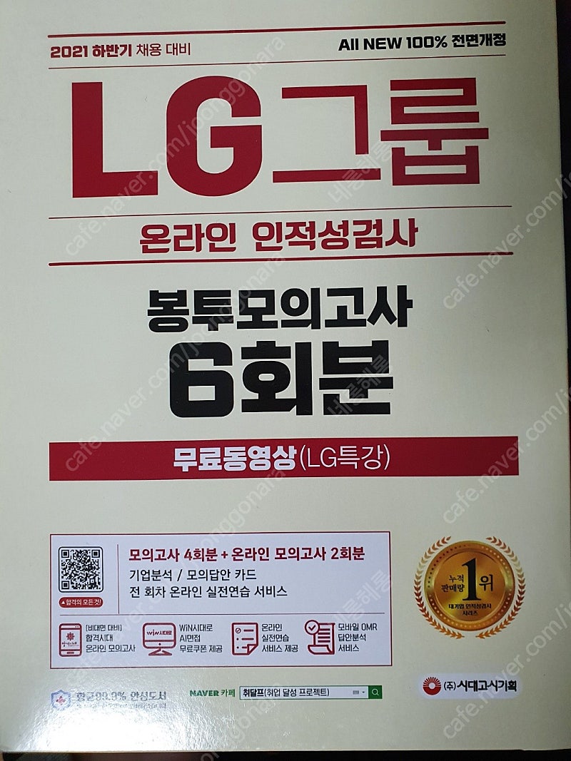 2021 하반기 시대고시 LG그룹 인적성 봉투모의고사 6회분 팝니다. (반값)