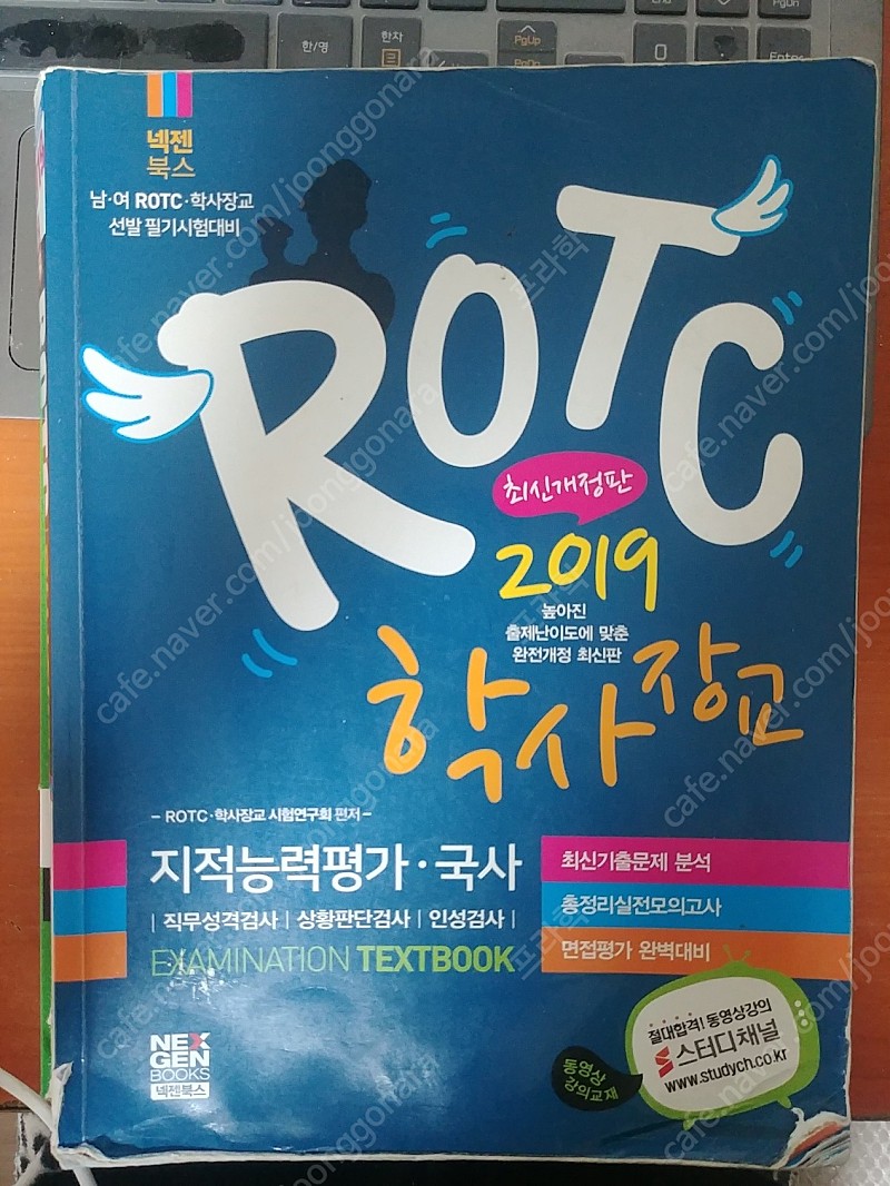 넥젠북스 2019 남•여 ROTC•학사장교 필기시험 TEXTBOOK