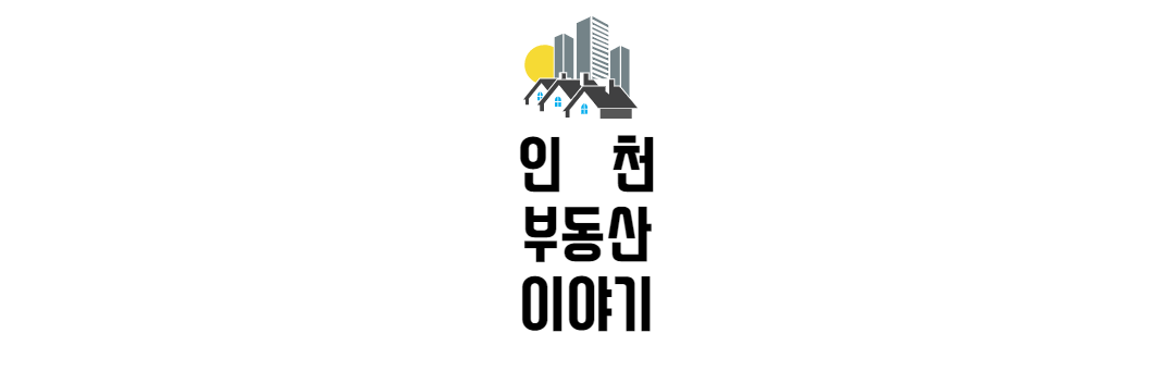 인천 부동산 이야기 (인천 부동산, 아파트, 분양권, 재테크)
