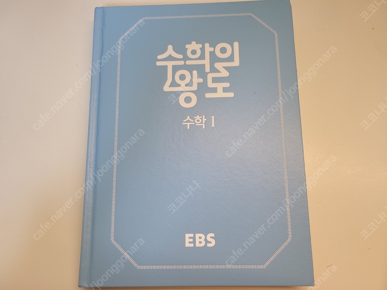 수학의 왕도 수학1, 수능특강 물리1, 수능특강 물리2... | 학습/교육 | 중고나라 수학의 왕도 수학1, 수능특강 물리1, 수능특강 물리2... | 학습/교육 | 중고나라