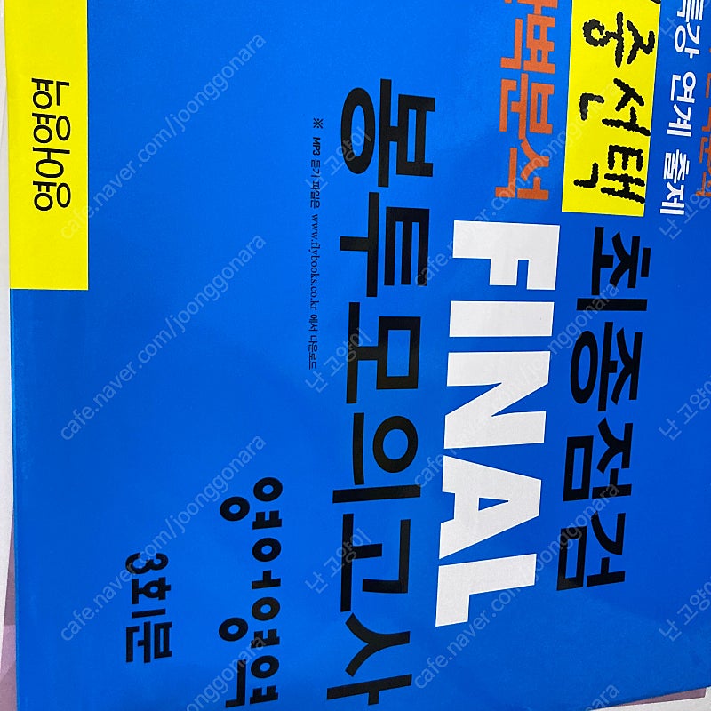 최종점검 FINAL 봉투모의고사 영어 화학1