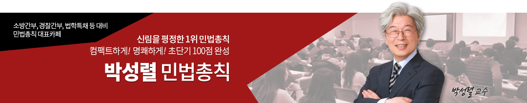 박성렬 민법총칙 - 소방간부, 경찰간부, 법학특채 공식카페