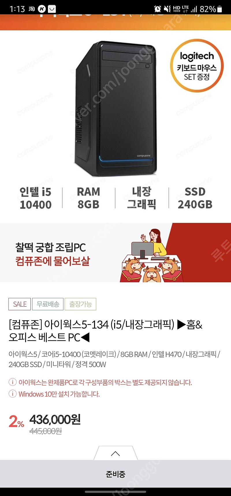 컴퓨존 아이웍스5-134 (I5-10400/8GB RAM/인텔H470/240GB SSD/500W)