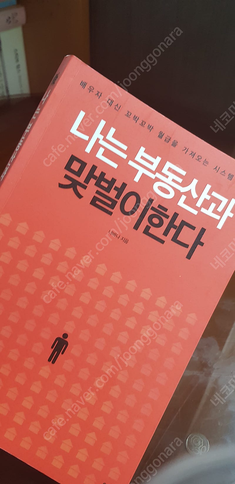 나는 부동산과 맞벌이한다