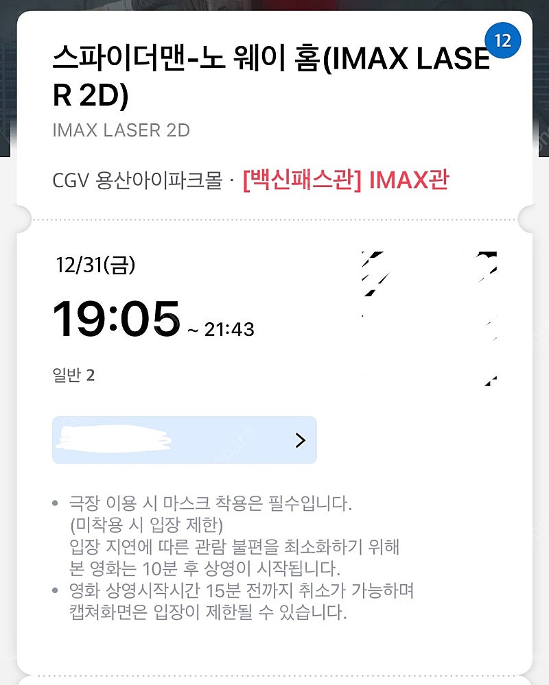 용산 아이맥스 스파이더맨 12/31(금) 저녁7시 2매