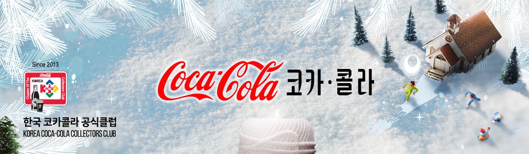 한국 코카콜라 공식클럽