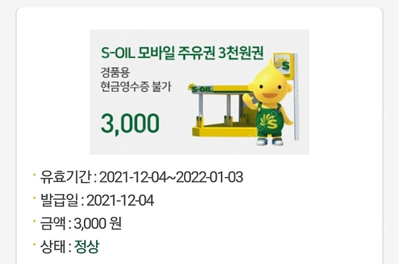 soil 모바일 주유권 3000원 2400원에 판매합니다