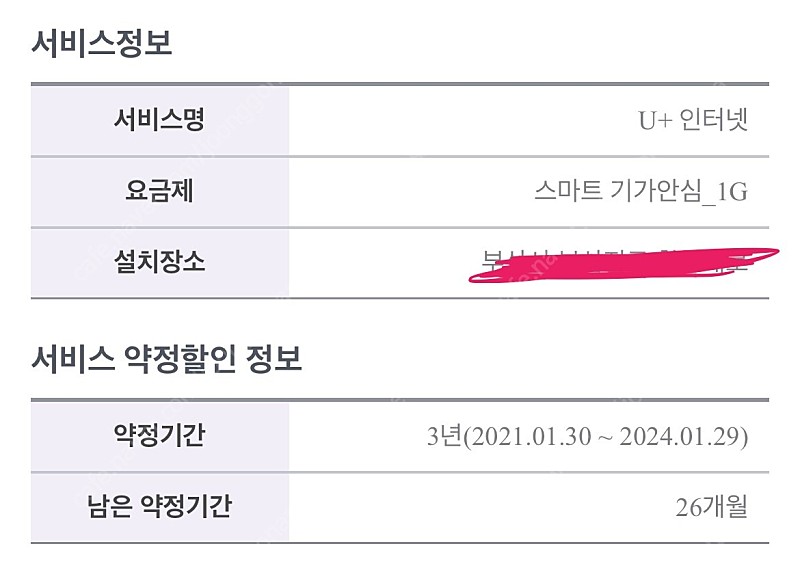 LG인터넷 + TV 양도 / 현금 10만원(이전설치비 포함) + 43인치TV(LG) / ~24년 1월 29일(25개월)