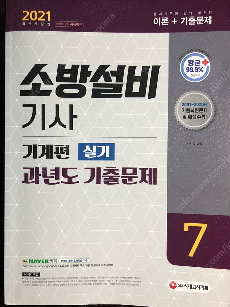 팜) 소방설비기사 실기_ 기계(21년), 실기_전기(20년) 각각1.3만원