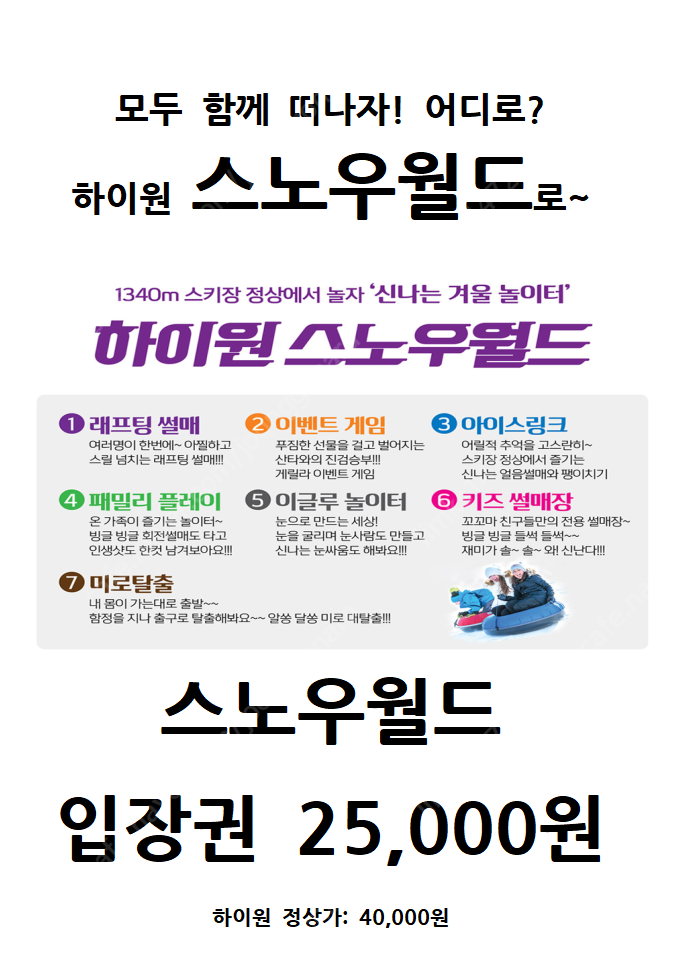 [판매] 하이원! 언제든 사용가능한 하이원 스노우 월드 티켓 판매합니다