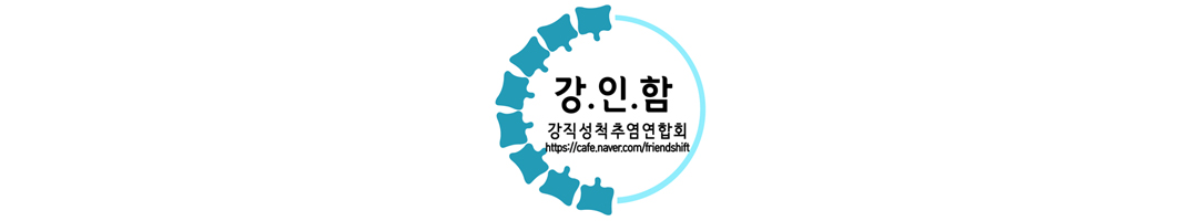 강직척추염연합회 - 강.인.함