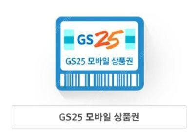 GS25 모바일상품권 5천원권 팝니다