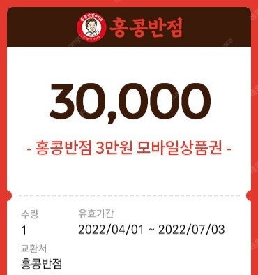 홍콩반점 3만원권 27000원 (분할사용가능)