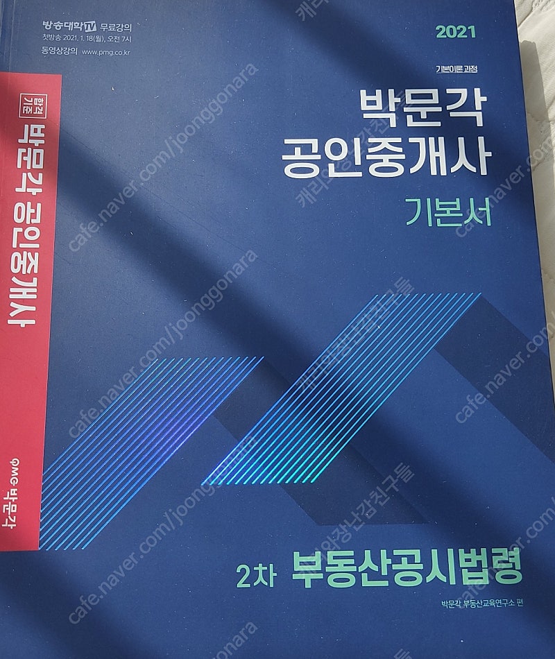 21년 공인중개사 2차 박문각 교재(부동산공법. 부동산... | 학습/교육 | 중고나라