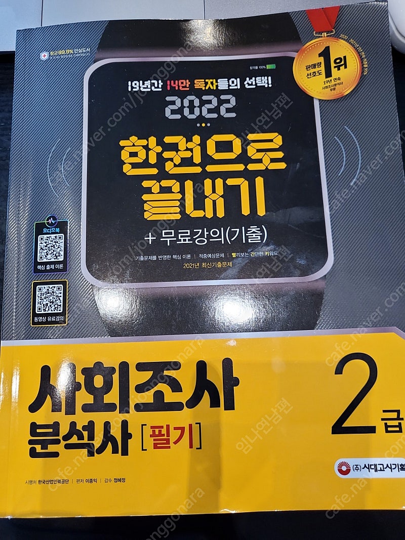 사조사 2급, 사회조사분석사 2급, 시대고시