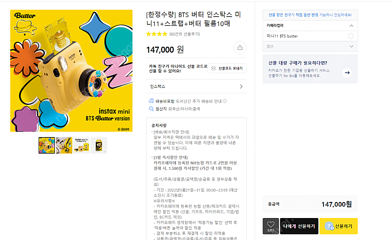 BTS 버터 인스탁스 미니11+스트랩+버터 필름10매 카카오선물하기 147000->119000에 팝니다@@@@@@@@@