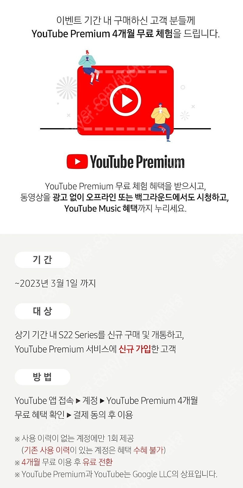 유튜브 프리미엄 & 뮤직 4개월 이용권 판매