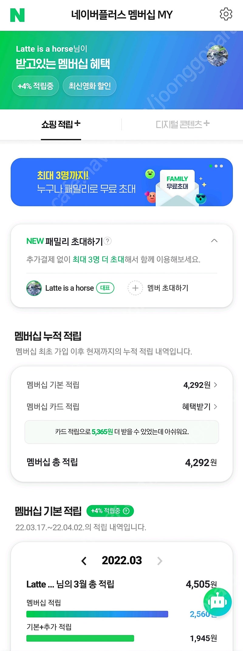 (~4.17 이용가능)네이버 멤버십 플러스 패밀리 1000원으로 구해요