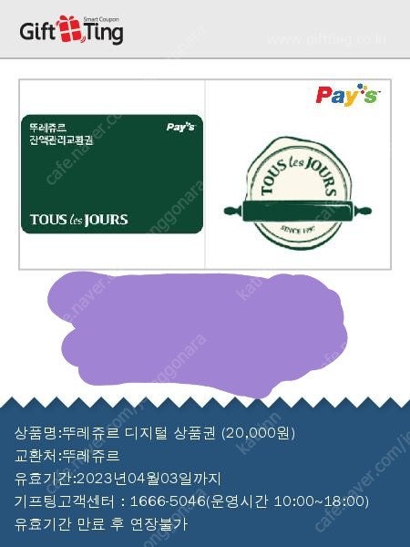 뚜레쥬르 디지털상품권 2만원권